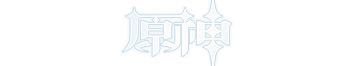 再续
